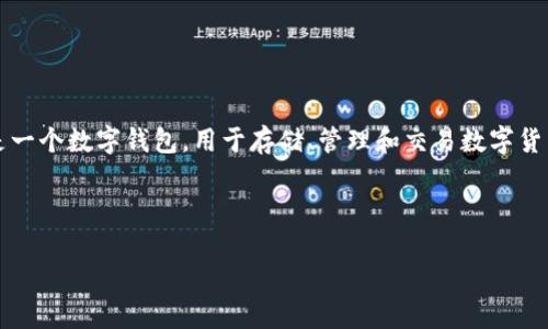 在讨论“tpWallet上的钱是什么意思”之前，我们可以先了解tpWallet本身。tpWallet是一个数字钱包，用于存储、管理和交易数字货币和NFT（非同质化代币）。理解tpWallet上的钱的具体意义，可以从多个角度进行分析。

以下是一个关于“tpWallet上的钱”的内容大纲，包含相关的问题。

### tpWallet上的钱是什么意思？深入解读数字钱包的价值