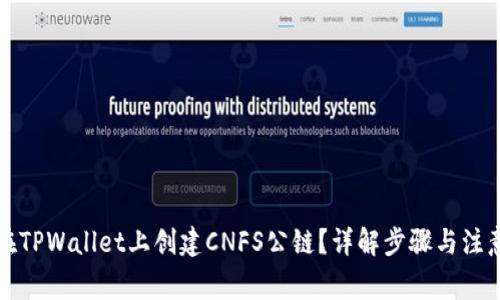 如何在TPWallet上创建CNFS公链？详解步骤与注意事项