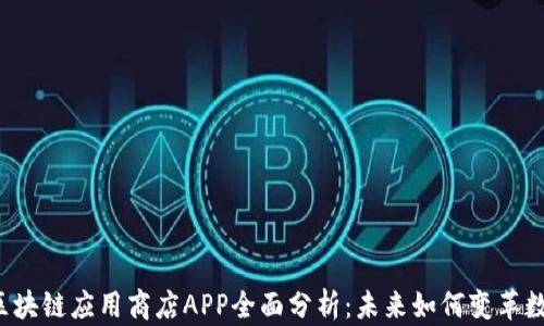 
jiaoti区块链应用商店APP全面分析：未来如何变革数字经济