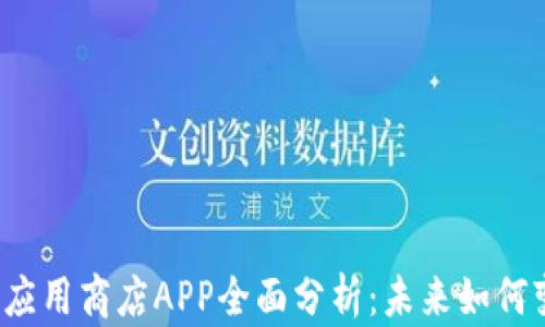 
jiaoti区块链应用商店APP全面分析：未来如何变革数字经济