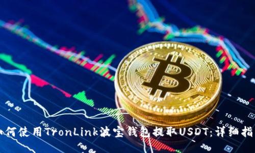 如何使用TronLink波宝钱包提取USDT：详细指南