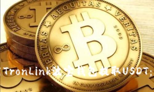 如何使用TronLink波宝钱包提取USDT：详细指南