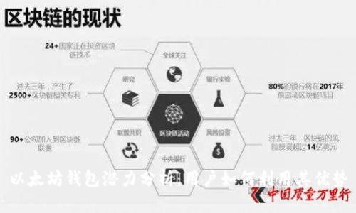 以太坊钱包潜力分析：用户如何利用其优势