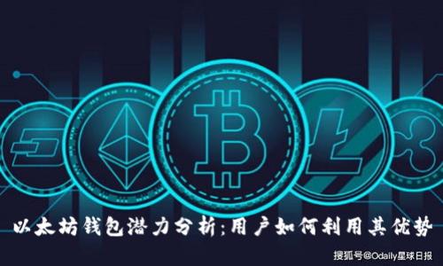 以太坊钱包潜力分析：用户如何利用其优势