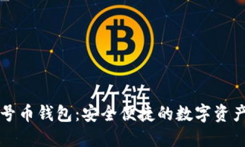 比特多帐号币钱包：安全便捷的数字资产管理利器