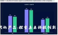 区块链时代的产品：探索