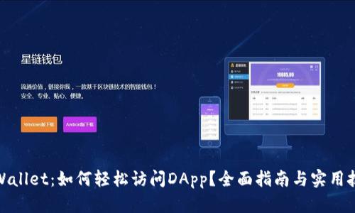 tpWallet：如何轻松访问DApp？全面指南与实用技巧