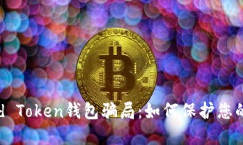 揭秘World Token钱包骗局：如何保护您的数字资产