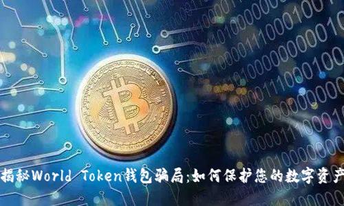 揭秘World Token钱包骗局：如何保护您的数字资产