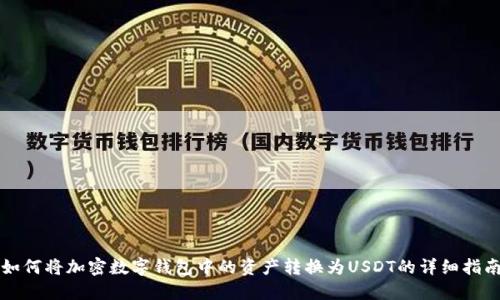 如何将加密数字钱包中的资产转换为USDT的详细指南