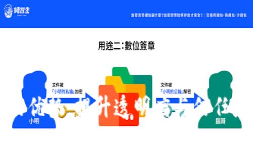 区块链追溯的优势：提升透明度与信任度的关键技术