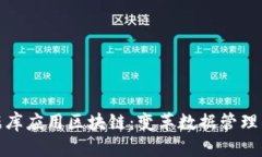 优质解密数据库应用区块链：变革数据管理的新