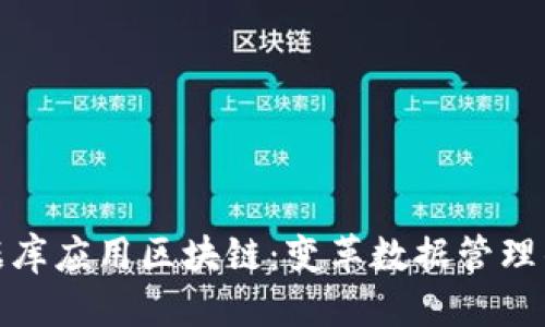 优质
解密数据库应用区块链：变革数据管理的新机遇