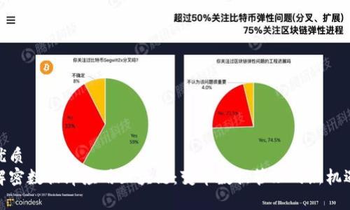 优质
解密数据库应用区块链：变革数据管理的新机遇