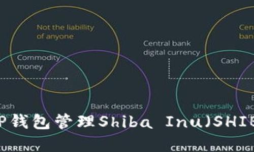 如何使用TP钱包管理Shiba Inu（SHIB）加密货币