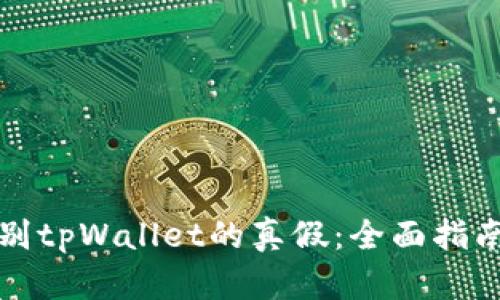 如何识别tpWallet的真假：全面指南与技巧