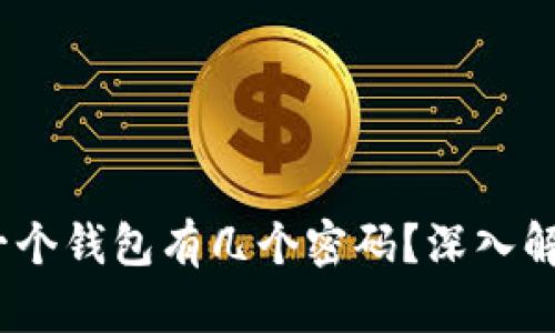 区块链钱包：一个钱包有几个密码？深入解析与安全建议