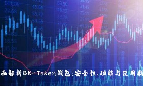 全面解析BK-Token钱包：安全性、功能与使用指南