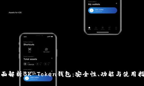 全面解析BK-Token钱包：安全性、功能与使用指南