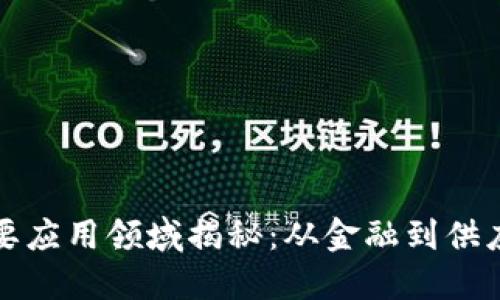 区块链技术的主要应用领域揭秘：从金融到供应链的多元化落地