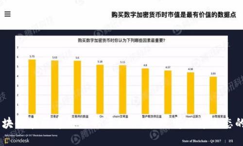 ## 区块链在医疗行业的应用开发：改变医疗生态的新技术