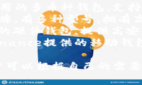 国外的加密钱包有许多不同的名称，常见的一些有：

1. **Coinbase Wallet**：由Coinbase提供，用户可以安全存储多种加密货币。
2. **MetaMask**：主要用于以太坊和ERC-20代币的存储与交易。
3. **Exodus**：一个易于使用的多币种钱包，支持多种币种。
4. **Ledger**：硬件钱包品牌，有多种型号，拥有高安全性。
5. **Trezor**：另一种知名的硬件钱包，提供高安全性。
6. **Trust Wallet**：由Binance提供的移动钱包，支持多种加密货币。

这些钱包各自有其特点，用户可以根据自己的需要选择合适的加密钱包。