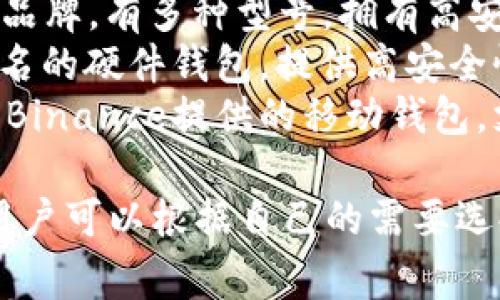 国外的加密钱包有许多不同的名称，常见的一些有：

1. **Coinbase Wallet**：由Coinbase提供，用户可以安全存储多种加密货币。
2. **MetaMask**：主要用于以太坊和ERC-20代币的存储与交易。
3. **Exodus**：一个易于使用的多币种钱包，支持多种币种。
4. **Ledger**：硬件钱包品牌，有多种型号，拥有高安全性。
5. **Trezor**：另一种知名的硬件钱包，提供高安全性。
6. **Trust Wallet**：由Binance提供的移动钱包，支持多种加密货币。

这些钱包各自有其特点，用户可以根据自己的需要选择合适的加密钱包。