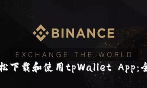 如何轻松下载和使用tpWallet App：全面指南