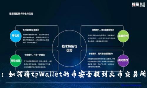 : 如何将tpWallet的币安全提到火币交易所