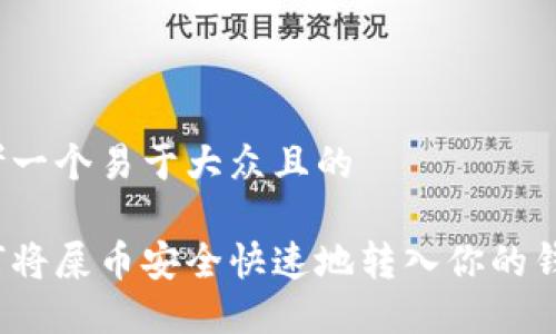 思考一个易于大众且的

如何将屎币安全快速地转入你的钱包？