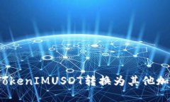 如何将TokenIMUSDT转换为其他