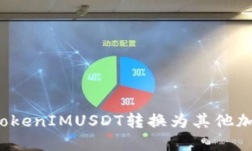 如何将TokenIMUSDT转换为其他加密货币？