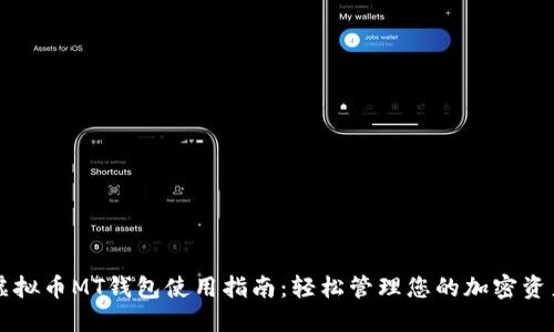 虚拟币MT钱包使用指南：轻松管理您的加密资产