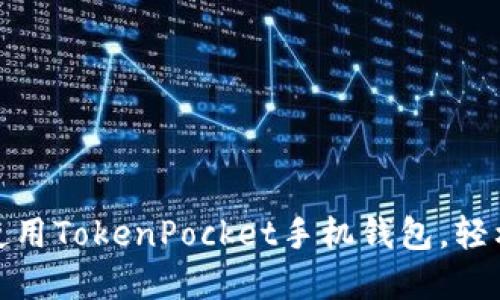 : 如何下载与使用TokenPocket手机钱包，轻松管理数字资产