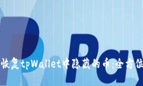 如何恢复tpWallet中隐藏的币：全方位指南