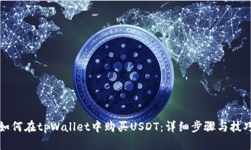 如何在tpWallet中购买USDT：详细步骤与技巧