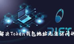 如何解决Token钱包地址无法