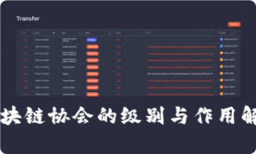 区块链协会的级别与作用解析