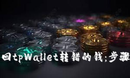 如何找回tpWallet转错的钱：步骤与建议