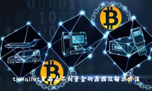 tpWallet页面看不到资金的原因及解决方法