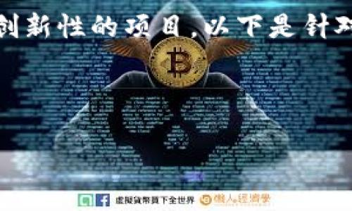 区块链技术已经成为当今金融及数字经济领域的重要组成部分，而Bancor则是区块链上一个颇具创新性的项目。以下是针对“区块链Bancor是什么意思”这一主题的详细介绍，包括一个的、相关关键词、内容大纲及问题解析。

### 

揭开Bancor的面纱：区块链技术与去中心化交易的未来