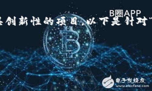 区块链技术已经成为当今金融及数字经济领域的重要组成部分，而Bancor则是区块链上一个颇具创新性的项目。以下是针对“区块链Bancor是什么意思”这一主题的详细介绍，包括一个的、相关关键词、内容大纲及问题解析。

### 

揭开Bancor的面纱：区块链技术与去中心化交易的未来