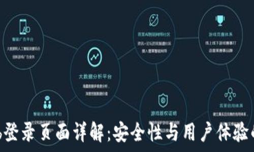   
区块链Web登录页面详解：安全性与用户体验的完美结合