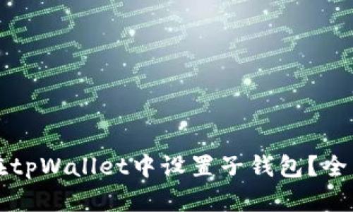 如何在tpWallet中设置子钱包？全面指南