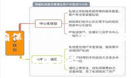 biao ti/biao ti：轻松下载tpWallet安全中心：全面指南与技巧/biao ti

/guanjianci：tpWallet, 钱包下载, 安全中心, 数字资产管理/guanjianci

## 内容主体大纲

1. **引言**
   - 介绍tpWallet安全中心的背景和重要性
   - 数据安全在数字资产管理中的角色

2. **tpWallet安全中心概述**
   - tpWallet的功能与特点
   - 为什么选择tpWallet安全中心？

3. **下载tpWallet安全中心的步骤**
   - 访问官方网站
   - 选择合适的版本
   - 下载并安装

4. **安装tpWallet安全中心的技巧**
   - 系统要求
   - 常见问题及解决方案

5. **tpWallet安全中心的使用指南**
   - 创建新钱包
   - 导入已有钱包
   - 管理数字资产

6. **tpWallet的安全性分析**
   - 加密技术的应用
   - 个人数据保护策略

7. **常见问题解答（FAQ）**
   - 7个相关问题的详细解答

8. **总结**
   - 对tpWallet安全中心的总结与推荐
   - 对用户操作的建议

---

## 引言

数字资产管理正变得越来越普遍，而钱包工具则成为用户处理虚拟货币和数字资产的重要工具。tpWallet安全中心作为一个综合性的钱包管理平台，不仅提供便捷的资产管理服务，还注重安全性和用户体验。本文将为您详细介绍如何下载tpWallet安全中心，包括步骤、技巧与常见问题。

## tpWallet安全中心概述

### tpWallet的功能与特点

tpWallet安全中心是一种用户友好的数字资产钱包，旨在提供安全、高效的资产存储与管理方案。它集成了多种功能，包括但不限于数字货币存储、交易、资产跟踪以及市场分析工具。这些功能使用户能够方便地管理他们的数字资产，同时确保其安全性。

### 为什么选择tpWallet安全中心？

tpWallet安全中心的设计理念是以用户为中心，确保所有操作都简单易用。它的安全性得到了广泛认可，并且提供多种安全保护机制，例如双重身份验证、多重签名技术等。此外，tpWallet支持多种数字资产，用户可以在一个平台上进行集中管理。

## 下载tpWallet安全中心的步骤

### 访问官方网站

在下载tpWallet安全中心之前，用户需要确保从官方网站获取软件，以避免下载到恶意程序。用户可以在浏览器中输入tpWallet的官网地址，并找到下载链接。

### 选择合适的版本

tpWallet安全中心通常提供多个版本供用户选择，包括适用于不同操作系统（如Windows、macOS和Android）和硬件平台的版本。根据自己的设备和操作系统情况，用户应选择最适合他们的版本进行下载。

### 下载并安装

一旦用户选择了合适的版本，点击下载链接后，系统将会开始下载。下载完成后，用户只需双击安装文件，按照安装向导的提示完成安装即可。在安装过程中，用户需要注意许可协议，并尽量选择自定义安装选项，以确保软件的所有必要组件都被安装。

## 安装tpWallet安全中心的技巧

### 系统要求

在安装tpWallet安全中心之前，确保您的设备满足软件的最低系统要求通常是非常重要的。不同版本可能会有不同的要求，因此用户应仔细查看官方网站提供的说明，以确保兼容性。

### 常见问题及解决方案

在安装过程中，用户可能会遇到一些常见问题，例如安装失败、打开软件后卡顿等。这些问题通常可以通过停止其他正在运行的程序或更新设备驱动程序来解决。此外，阅读tpWallet的用户社区或支持页面也能帮助用户找到解决方案。

## tpWallet安全中心的使用指南

### 创建新钱包

安装完成后，用户可以选择创建一个新的tpWallet钱包。在创建过程中，用户需要设置一个强密码，并且备份助记词或私钥，这样才能在未来找回钱包。确保将这些信息妥善保存，以防丢失。

### 导入已有钱包

如果您已有一个不同平台的钱包，并希望导入到tpWallet，可以选择导入功能。通常，用户需要提供原钱包的私钥或助记词。请注意确保输入的完整性和准确性，以避免错误。

### 管理数字资产

一旦新钱包或导入钱包创建完毕，用户可以开始进行数字资产管理。tpWallet安全中心支持查看资产余额、执行交易以及跟踪市场动态等功能。每一项操作都清晰明了，旨在提升用户体验。

## tpWallet的安全性分析

### 加密技术的应用

tpWallet安全中心采用了多种加密技术来保护用户的数字资产和个人信息。所有交易都经过安全加密，确保仅授权的用户才能访问钱包和资产。同时，tpWallet还支持冷钱包和热钱包的功能，允许用户根据需要进行风险管理。

### 个人数据保护策略

在数字时代，用户的个人隐私和数据安全尤为重要。tpWallet安全中心承诺不收集用户的敏感信息，并且在用户自愿的情况下才会储存一些必要的数据。此外，用户可以随时删除其账户信息，确保数据安全。

## 常见问题解答（FAQ）

### 1. 如何确保tpWallet安全？

具体措施
为了确保tpWallet的安全性，用户应采取多种措施，例如使用强密码、启用双重身份验证、定期更新软件以及备份钱包信息。了解tpWallet的安全政策和用户协议也是必不可少的。

### 2. 遇到技术问题该怎么办？

技术支持与社区
tpWallet提供了专业的技术支持服务。用户可以通过官方网站的支持页面提交问题，寻求帮助。此外，用户社区也是一个很好的交流平台，可以获取其他用户的经验与解决方案。

### 3. 如果丢失助记词怎么办？

助记词的重要性
助记词是产生钱包私钥的关键。如果丢失了助记词，用户将无法找回钱包，因此需要特别注意妥善保存。一些用户会选择写下助记词并存放在安全地点，以降低风险。

### 4. tpWallet支持哪些数字资产？

资产支持范围
tpWallet安全中心支持多种数字资产，包括主流的比特币、以太坊、莱特币等。用户可以在平台上查看支持的所有资产，并进行相应的管理。

### 5. 更新软件后如何操作？

软件更新步骤
用户在安装tpWallet软件的过程中，能够自动接收到更新提示。用户可以选择自动更新或手动更新。确保使用最新版本可以提升安全性和软件性能。

### 6. 如何进行资产的转账操作？

转账流程概述
在tpWallet安全中心，用户只需进入资产管理界面，选择要转账的资产，输入对方的地址和金额，确认后即可发起转账。用户需注意确认所有信息无误，以搁置后果造成不必要损失。

### 7. tpWallet的费用体系是什么？

费用介绍
tpWallet安全中心的费用体系通常涉及交易费用、提现费用等。不同资产的费用可能不同，因此用户在进行交易前，建议先了解相关费用的信息，以计算潜在的支出。

## 总结

tpWallet安全中心是一款优秀的数字资产管理工具，提供了安全、便捷的用户体验。无论是下载、安装还是使用，用户都能轻松上手。确保从官方渠道下载、保持软件更新，以及采取适当的安全措施，这些都能帮助用户更好地管理他们的数字资产。

希望通过本文，您对tpWallet安全中心的下载和使用有了全面的了解，如有更多问题，欢迎访问tpWallet的官方网站或社区，与其他用户交流经验。