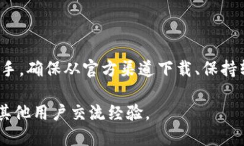 biao ti/biao ti：轻松下载tpWallet安全中心：全面指南与技巧/biao ti

/guanjianci：tpWallet, 钱包下载, 安全中心, 数字资产管理/guanjianci

## 内容主体大纲

1. **引言**
   - 介绍tpWallet安全中心的背景和重要性
   - 数据安全在数字资产管理中的角色

2. **tpWallet安全中心概述**
   - tpWallet的功能与特点
   - 为什么选择tpWallet安全中心？

3. **下载tpWallet安全中心的步骤**
   - 访问官方网站
   - 选择合适的版本
   - 下载并安装

4. **安装tpWallet安全中心的技巧**
   - 系统要求
   - 常见问题及解决方案

5. **tpWallet安全中心的使用指南**
   - 创建新钱包
   - 导入已有钱包
   - 管理数字资产

6. **tpWallet的安全性分析**
   - 加密技术的应用
   - 个人数据保护策略

7. **常见问题解答（FAQ）**
   - 7个相关问题的详细解答

8. **总结**
   - 对tpWallet安全中心的总结与推荐
   - 对用户操作的建议

---

## 引言

数字资产管理正变得越来越普遍，而钱包工具则成为用户处理虚拟货币和数字资产的重要工具。tpWallet安全中心作为一个综合性的钱包管理平台，不仅提供便捷的资产管理服务，还注重安全性和用户体验。本文将为您详细介绍如何下载tpWallet安全中心，包括步骤、技巧与常见问题。

## tpWallet安全中心概述

### tpWallet的功能与特点

tpWallet安全中心是一种用户友好的数字资产钱包，旨在提供安全、高效的资产存储与管理方案。它集成了多种功能，包括但不限于数字货币存储、交易、资产跟踪以及市场分析工具。这些功能使用户能够方便地管理他们的数字资产，同时确保其安全性。

### 为什么选择tpWallet安全中心？

tpWallet安全中心的设计理念是以用户为中心，确保所有操作都简单易用。它的安全性得到了广泛认可，并且提供多种安全保护机制，例如双重身份验证、多重签名技术等。此外，tpWallet支持多种数字资产，用户可以在一个平台上进行集中管理。

## 下载tpWallet安全中心的步骤

### 访问官方网站

在下载tpWallet安全中心之前，用户需要确保从官方网站获取软件，以避免下载到恶意程序。用户可以在浏览器中输入tpWallet的官网地址，并找到下载链接。

### 选择合适的版本

tpWallet安全中心通常提供多个版本供用户选择，包括适用于不同操作系统（如Windows、macOS和Android）和硬件平台的版本。根据自己的设备和操作系统情况，用户应选择最适合他们的版本进行下载。

### 下载并安装

一旦用户选择了合适的版本，点击下载链接后，系统将会开始下载。下载完成后，用户只需双击安装文件，按照安装向导的提示完成安装即可。在安装过程中，用户需要注意许可协议，并尽量选择自定义安装选项，以确保软件的所有必要组件都被安装。

## 安装tpWallet安全中心的技巧

### 系统要求

在安装tpWallet安全中心之前，确保您的设备满足软件的最低系统要求通常是非常重要的。不同版本可能会有不同的要求，因此用户应仔细查看官方网站提供的说明，以确保兼容性。

### 常见问题及解决方案

在安装过程中，用户可能会遇到一些常见问题，例如安装失败、打开软件后卡顿等。这些问题通常可以通过停止其他正在运行的程序或更新设备驱动程序来解决。此外，阅读tpWallet的用户社区或支持页面也能帮助用户找到解决方案。

## tpWallet安全中心的使用指南

### 创建新钱包

安装完成后，用户可以选择创建一个新的tpWallet钱包。在创建过程中，用户需要设置一个强密码，并且备份助记词或私钥，这样才能在未来找回钱包。确保将这些信息妥善保存，以防丢失。

### 导入已有钱包

如果您已有一个不同平台的钱包，并希望导入到tpWallet，可以选择导入功能。通常，用户需要提供原钱包的私钥或助记词。请注意确保输入的完整性和准确性，以避免错误。

### 管理数字资产

一旦新钱包或导入钱包创建完毕，用户可以开始进行数字资产管理。tpWallet安全中心支持查看资产余额、执行交易以及跟踪市场动态等功能。每一项操作都清晰明了，旨在提升用户体验。

## tpWallet的安全性分析

### 加密技术的应用

tpWallet安全中心采用了多种加密技术来保护用户的数字资产和个人信息。所有交易都经过安全加密，确保仅授权的用户才能访问钱包和资产。同时，tpWallet还支持冷钱包和热钱包的功能，允许用户根据需要进行风险管理。

### 个人数据保护策略

在数字时代，用户的个人隐私和数据安全尤为重要。tpWallet安全中心承诺不收集用户的敏感信息，并且在用户自愿的情况下才会储存一些必要的数据。此外，用户可以随时删除其账户信息，确保数据安全。

## 常见问题解答（FAQ）

### 1. 如何确保tpWallet安全？

具体措施
为了确保tpWallet的安全性，用户应采取多种措施，例如使用强密码、启用双重身份验证、定期更新软件以及备份钱包信息。了解tpWallet的安全政策和用户协议也是必不可少的。

### 2. 遇到技术问题该怎么办？

技术支持与社区
tpWallet提供了专业的技术支持服务。用户可以通过官方网站的支持页面提交问题，寻求帮助。此外，用户社区也是一个很好的交流平台，可以获取其他用户的经验与解决方案。

### 3. 如果丢失助记词怎么办？

助记词的重要性
助记词是产生钱包私钥的关键。如果丢失了助记词，用户将无法找回钱包，因此需要特别注意妥善保存。一些用户会选择写下助记词并存放在安全地点，以降低风险。

### 4. tpWallet支持哪些数字资产？

资产支持范围
tpWallet安全中心支持多种数字资产，包括主流的比特币、以太坊、莱特币等。用户可以在平台上查看支持的所有资产，并进行相应的管理。

### 5. 更新软件后如何操作？

软件更新步骤
用户在安装tpWallet软件的过程中，能够自动接收到更新提示。用户可以选择自动更新或手动更新。确保使用最新版本可以提升安全性和软件性能。

### 6. 如何进行资产的转账操作？

转账流程概述
在tpWallet安全中心，用户只需进入资产管理界面，选择要转账的资产，输入对方的地址和金额，确认后即可发起转账。用户需注意确认所有信息无误，以搁置后果造成不必要损失。

### 7. tpWallet的费用体系是什么？

费用介绍
tpWallet安全中心的费用体系通常涉及交易费用、提现费用等。不同资产的费用可能不同，因此用户在进行交易前，建议先了解相关费用的信息，以计算潜在的支出。

## 总结

tpWallet安全中心是一款优秀的数字资产管理工具，提供了安全、便捷的用户体验。无论是下载、安装还是使用，用户都能轻松上手。确保从官方渠道下载、保持软件更新，以及采取适当的安全措施，这些都能帮助用户更好地管理他们的数字资产。

希望通过本文，您对tpWallet安全中心的下载和使用有了全面的了解，如有更多问题，欢迎访问tpWallet的官方网站或社区，与其他用户交流经验。