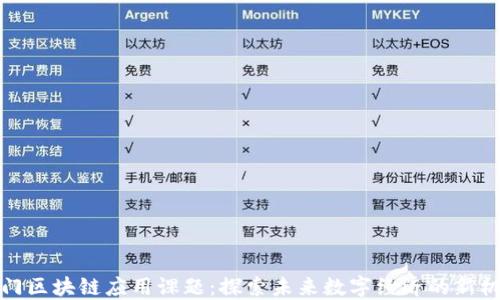 
厦门区块链应用课题：探索未来数字经济的新机遇