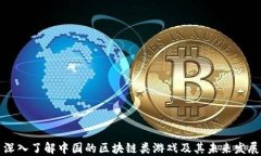 深入了解中国的区块链类