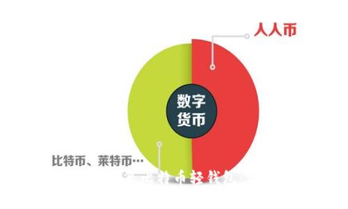 如何高效恢复比特币轻钱包：完全指南