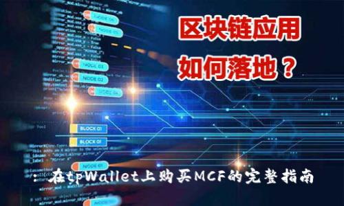 : 在tpWallet上购买MCF的完整指南